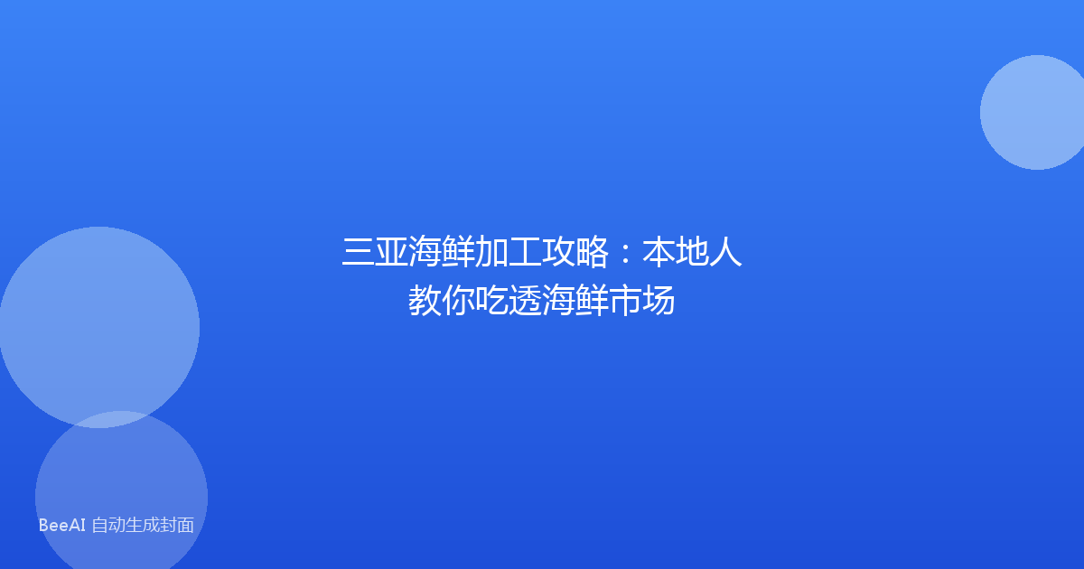 三亚海鲜加工攻略：本地人教你吃透海鲜市场