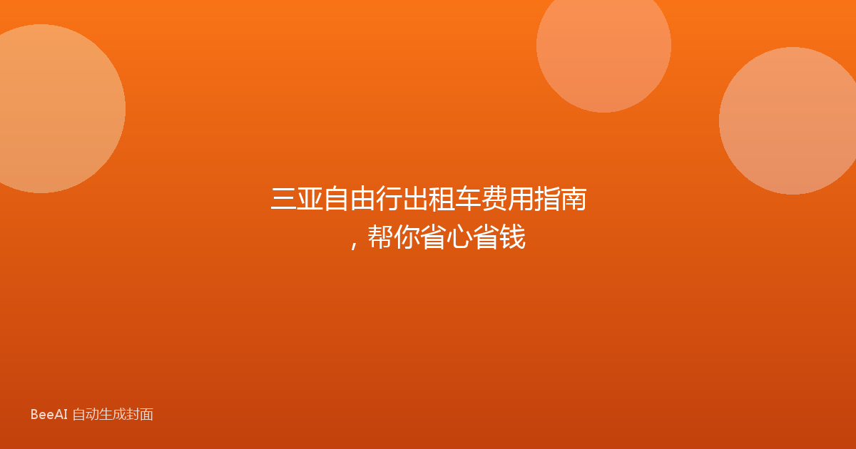 三亚自由行出租车费用指南,帮你省心省钱