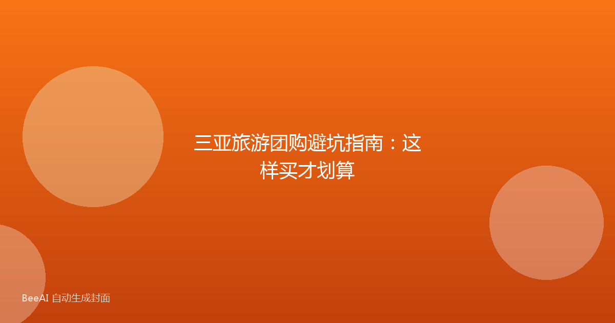 三亚旅游团购避坑指南:这样买才划算