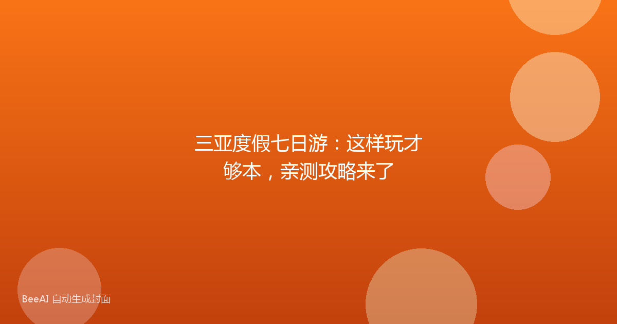 三亚度假七日游：这样玩才够本，亲测攻略来了
