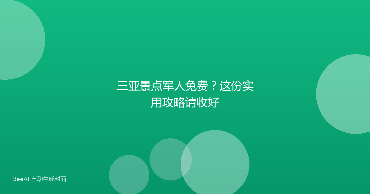 三亚景点军人免费？这份实用攻略请收好