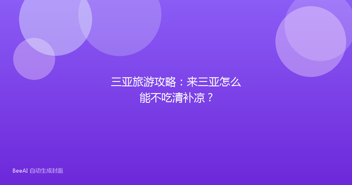 三亚旅游攻略:来三亚怎么能不吃清补凉?