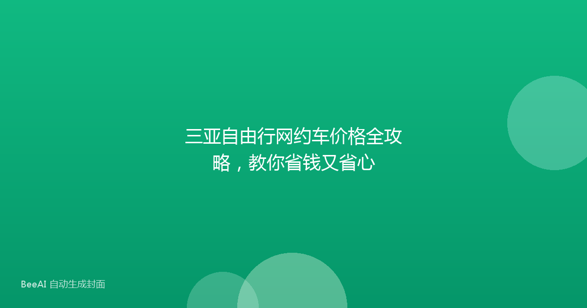 三亚自由行网约车价格全攻略，教你省钱又省心