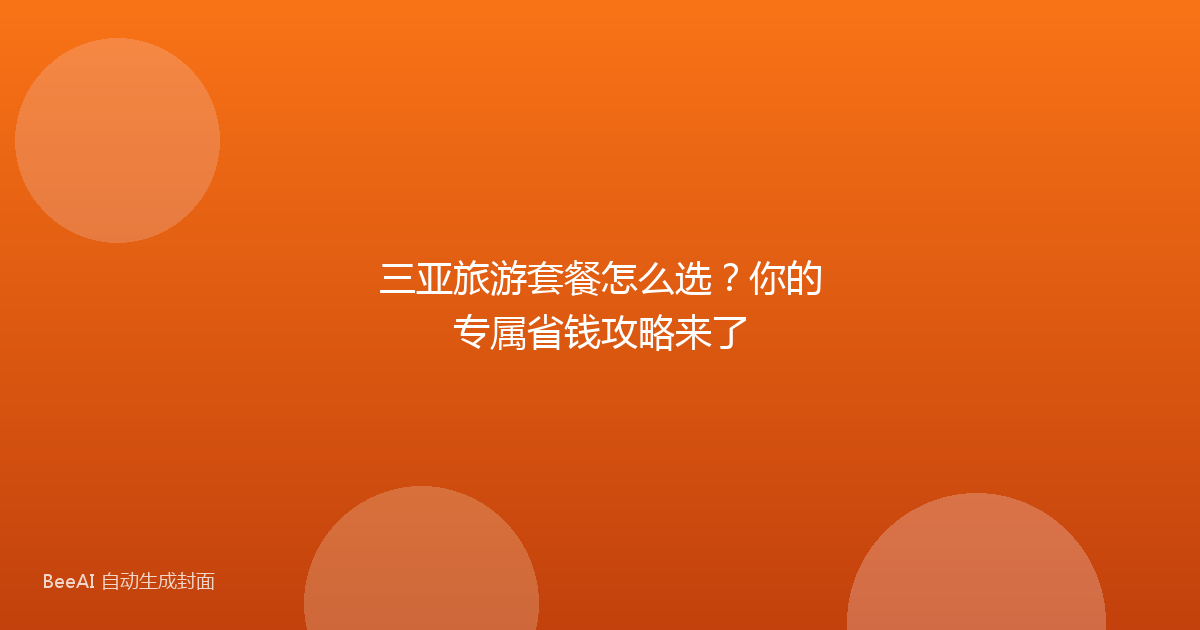 三亚旅游套餐怎么选？你的专属省钱攻略来了