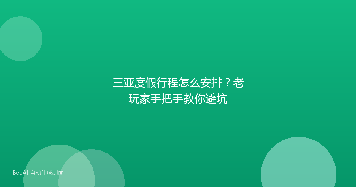 三亚度假行程怎么安排？老玩家手把手教你避坑