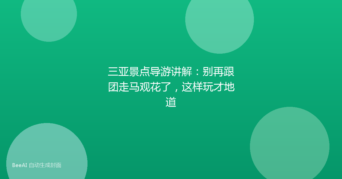 三亚景点导游讲解:别再跟团走马观花了,这样玩才地道