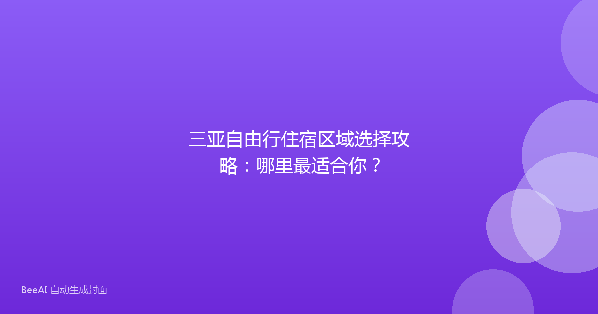 三亚自由行住宿区域选择攻略：哪里最适合你？