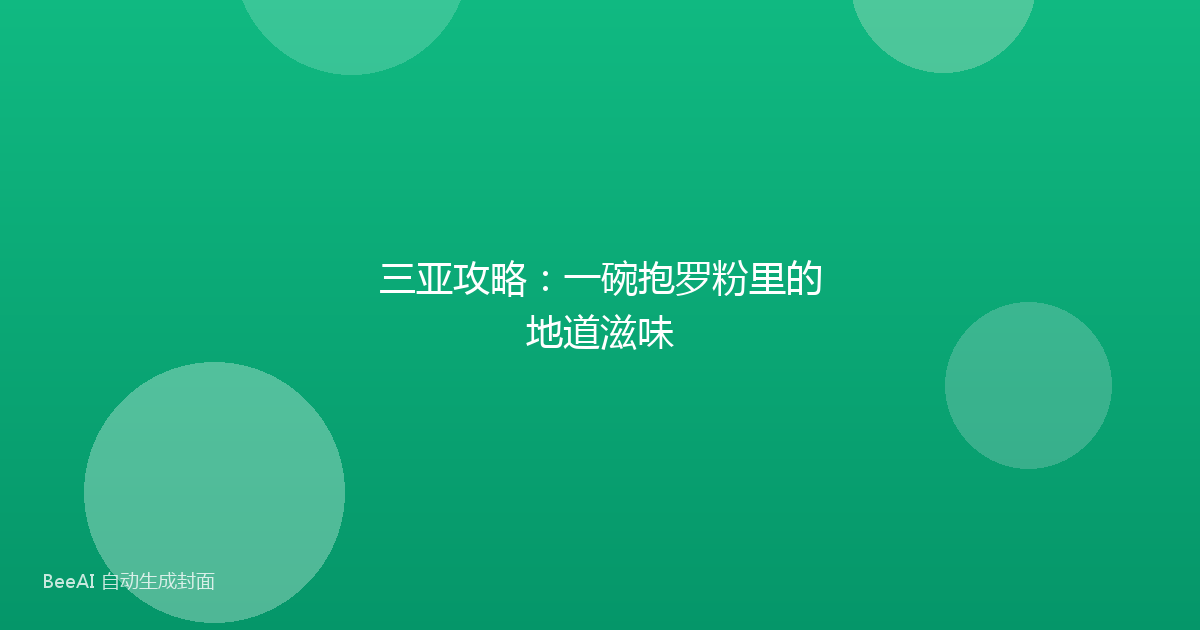 三亚攻略:一碗抱罗粉里的地道滋味