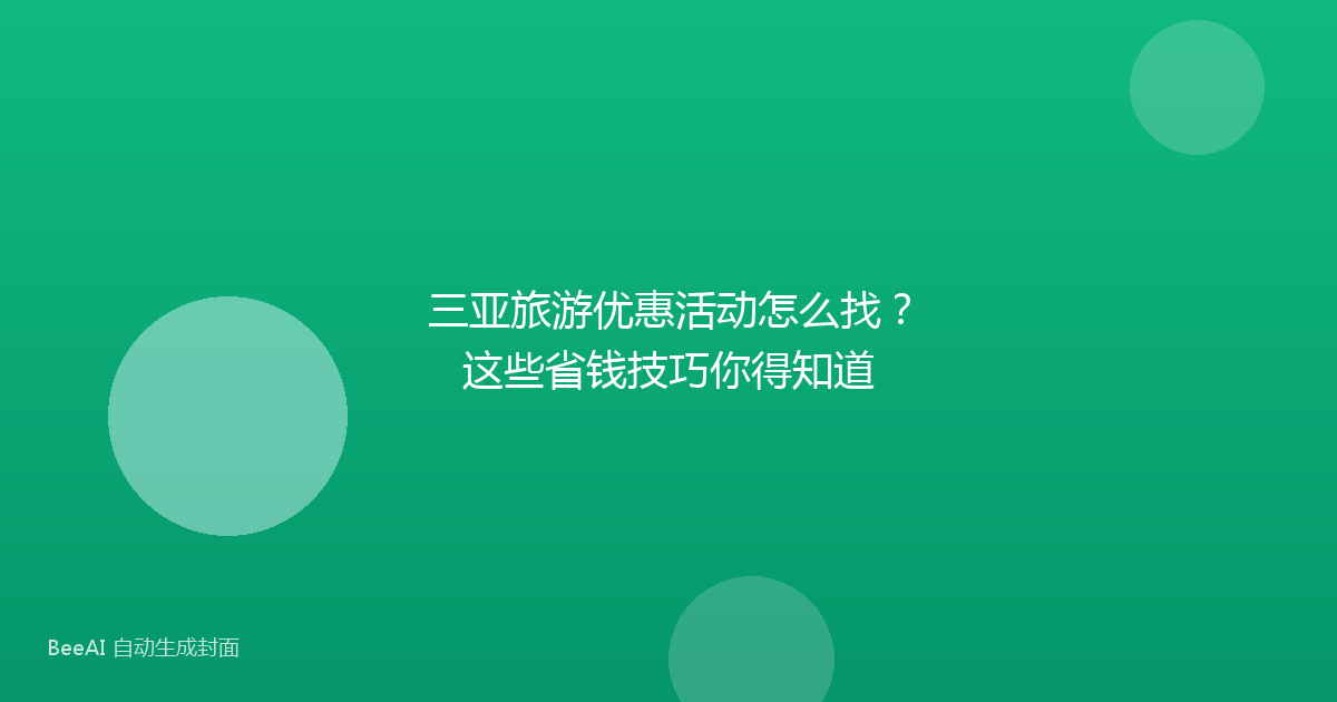 三亚旅游优惠活动怎么找？这些省钱技巧你得知道