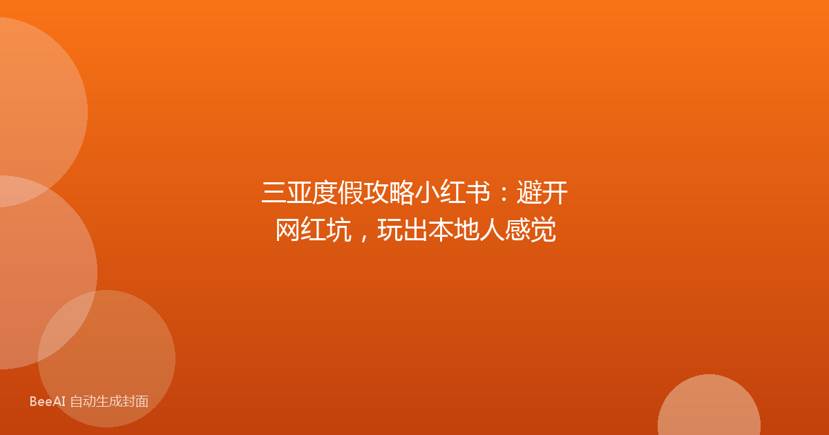 三亚度假攻略小红书：避开网红坑，玩出本地人感觉