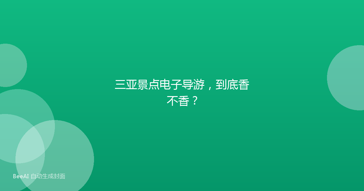 三亚景点电子导游，到底香不香？