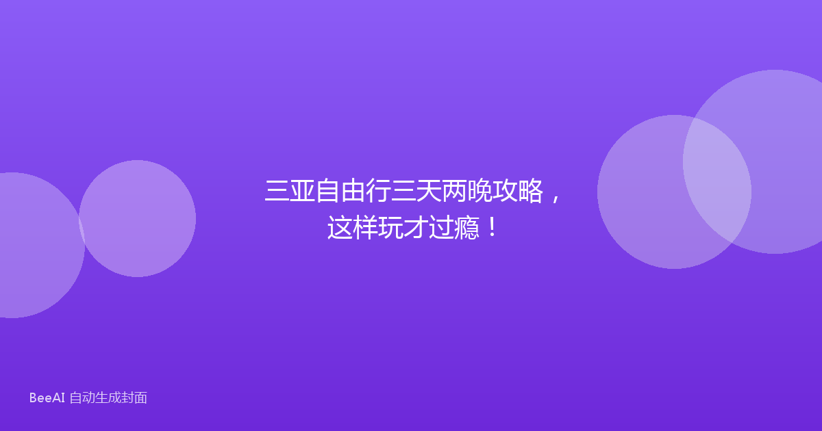 三亚自由行三天两晚攻略，这样玩才过瘾！