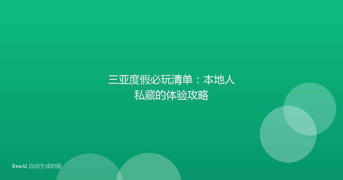 三亚度假必玩清单:本地人私藏的体验攻略