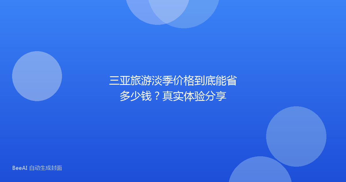 三亚旅游淡季价格到底能省多少钱？真实体验分享