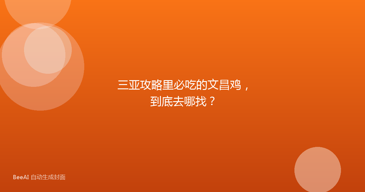 三亚攻略里必吃的文昌鸡,到底去哪找?