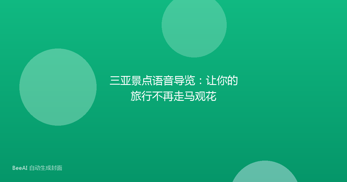 三亚景点语音导览:让你的旅行不再走马观花