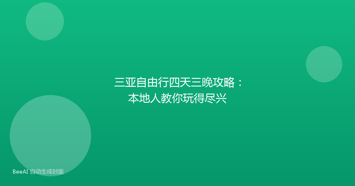 三亚自由行四天三晚攻略:本地人教你玩得尽兴