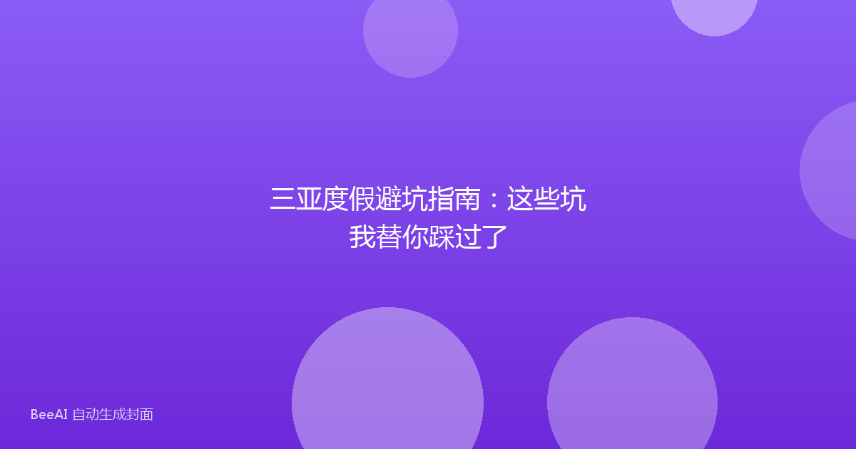三亚度假避坑指南:这些坑我替你踩过了