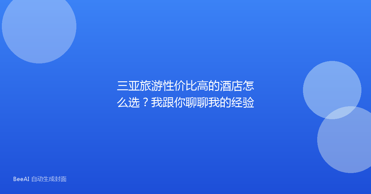 三亚旅游性价比高的酒店怎么选？我跟你聊聊我的经验