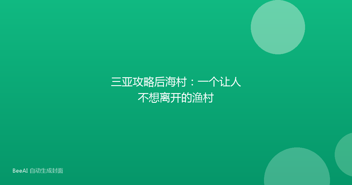 三亚攻略后海村：一个让人不想离开的渔村