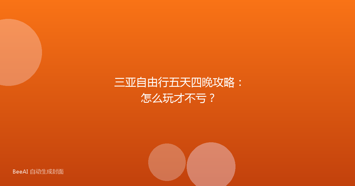 三亚自由行五天四晚攻略：怎么玩才不亏？