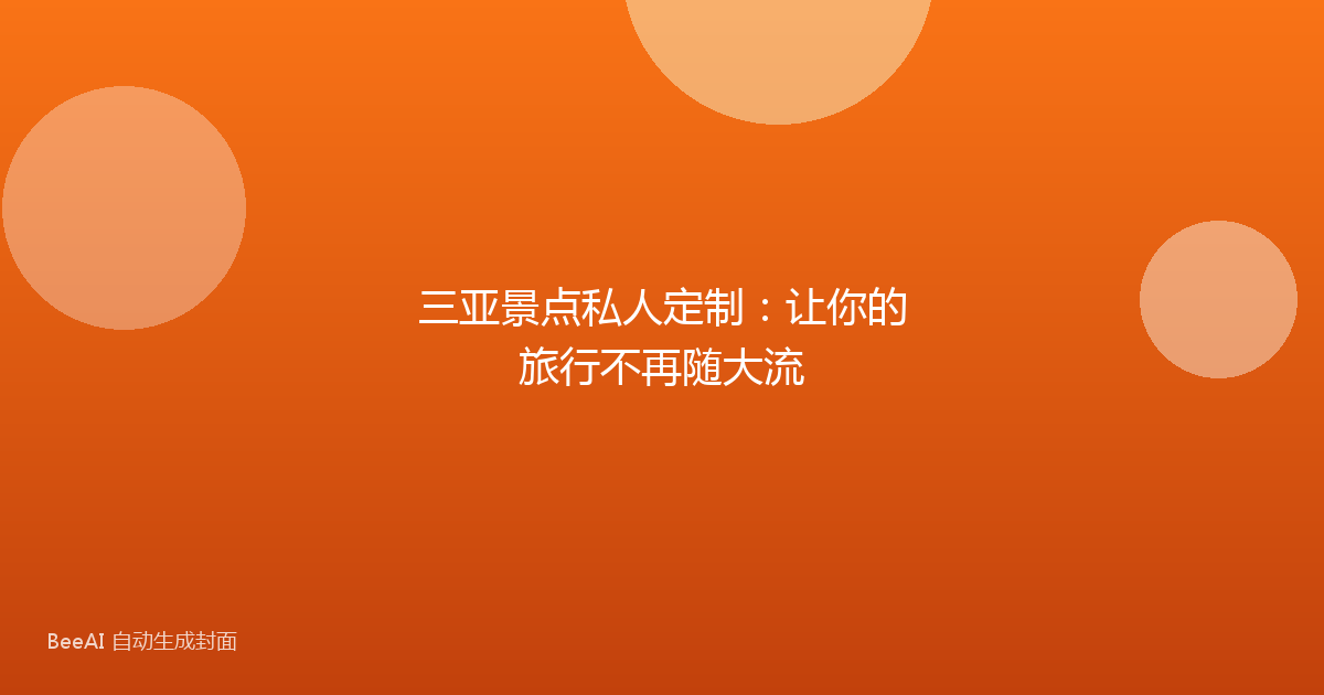 三亚景点私人定制:让你的旅行不再随大流