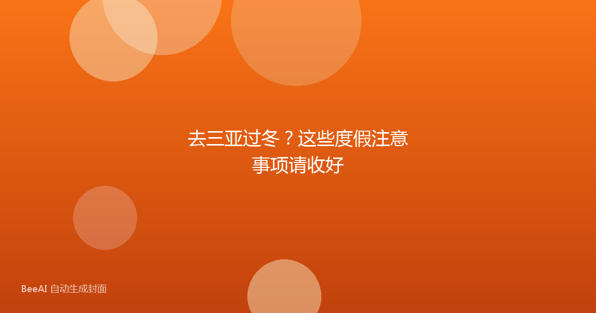 去三亚过冬?这些度假注意事项请收好