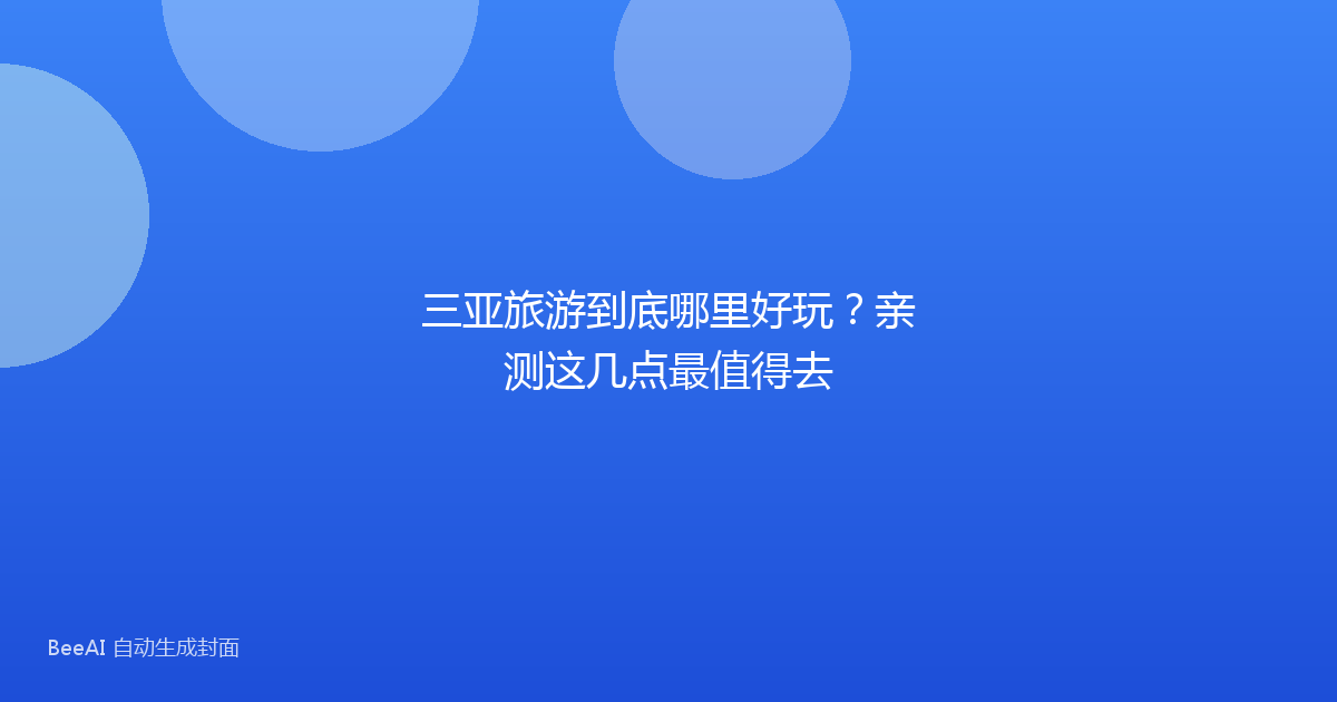 三亚旅游到底哪里好玩？亲测这几点最值得去
