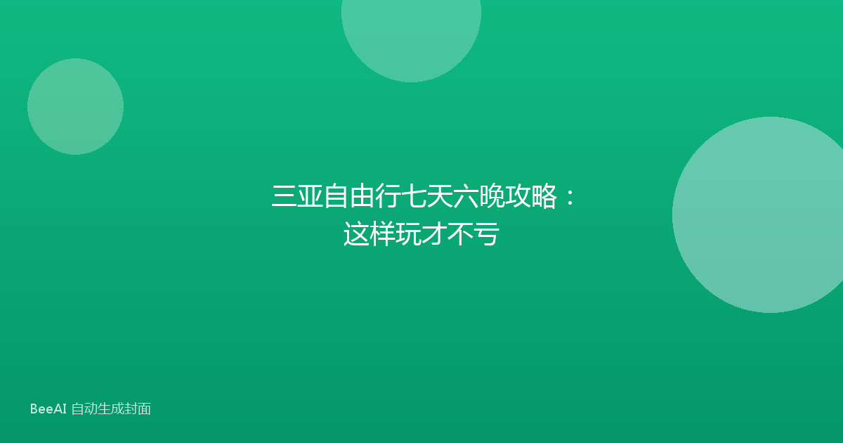 三亚自由行七天六晚攻略:这样玩才不亏