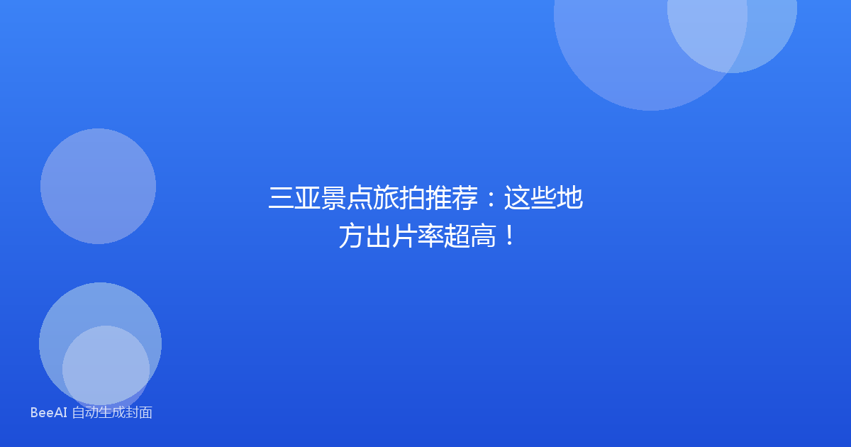 三亚景点旅拍推荐:这些地方出片率超高!