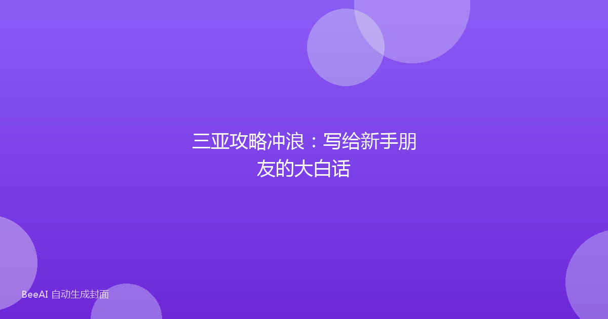 三亚攻略冲浪：写给新手朋友的大白话