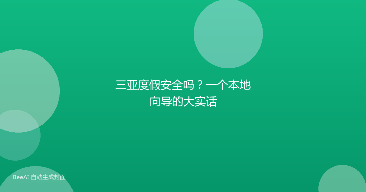 三亚度假安全吗?一个本地向导的大实话