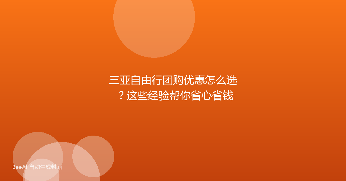 三亚自由行团购优惠怎么选？这些经验帮你省心省钱