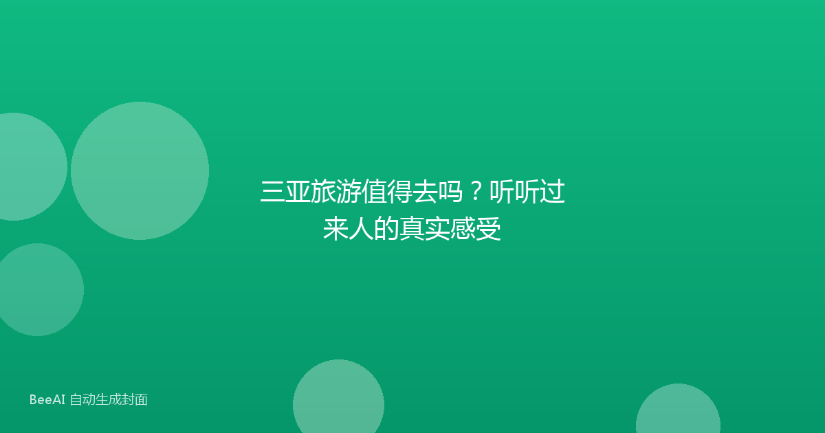 三亚旅游值得去吗?听听过来人的真实感受