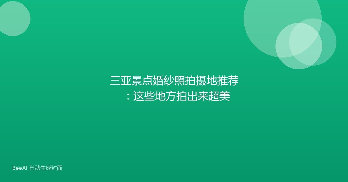 三亚景点婚纱照拍摄地推荐：这些地方拍出来超美