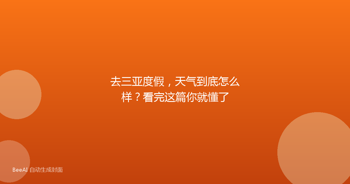 去三亚度假，天气到底怎么样？看完这篇你就懂了