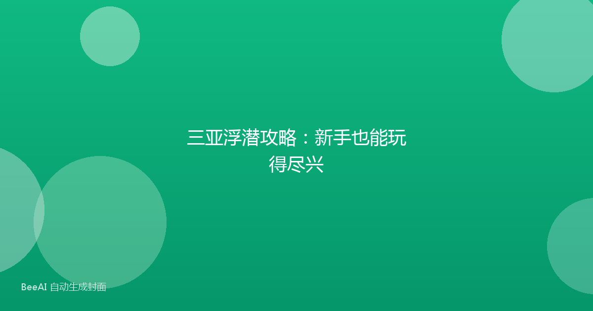 三亚浮潜攻略：新手也能玩得尽兴