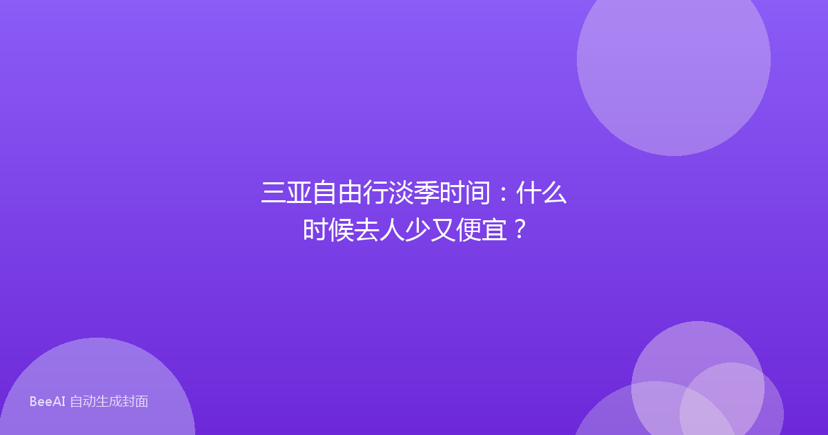 三亚自由行淡季时间:什么时候去人少又便宜?