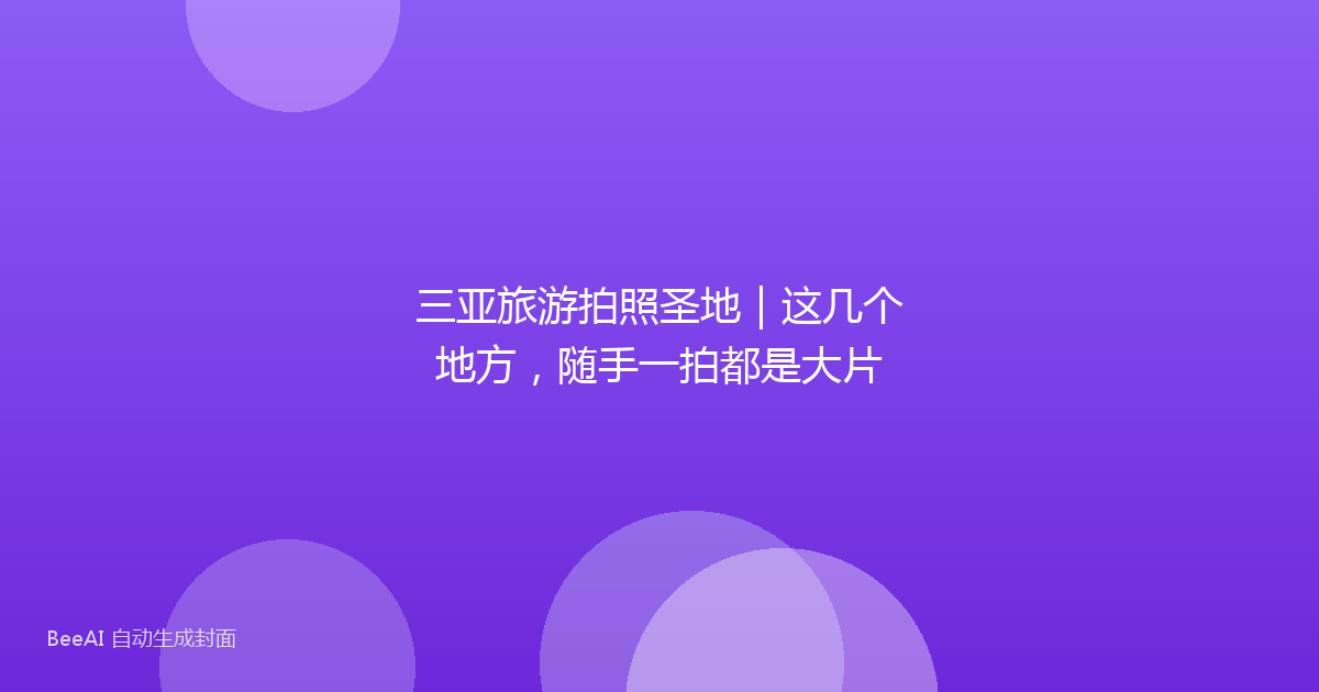 三亚旅游拍照圣地|这几个地方,随手一拍都是大片