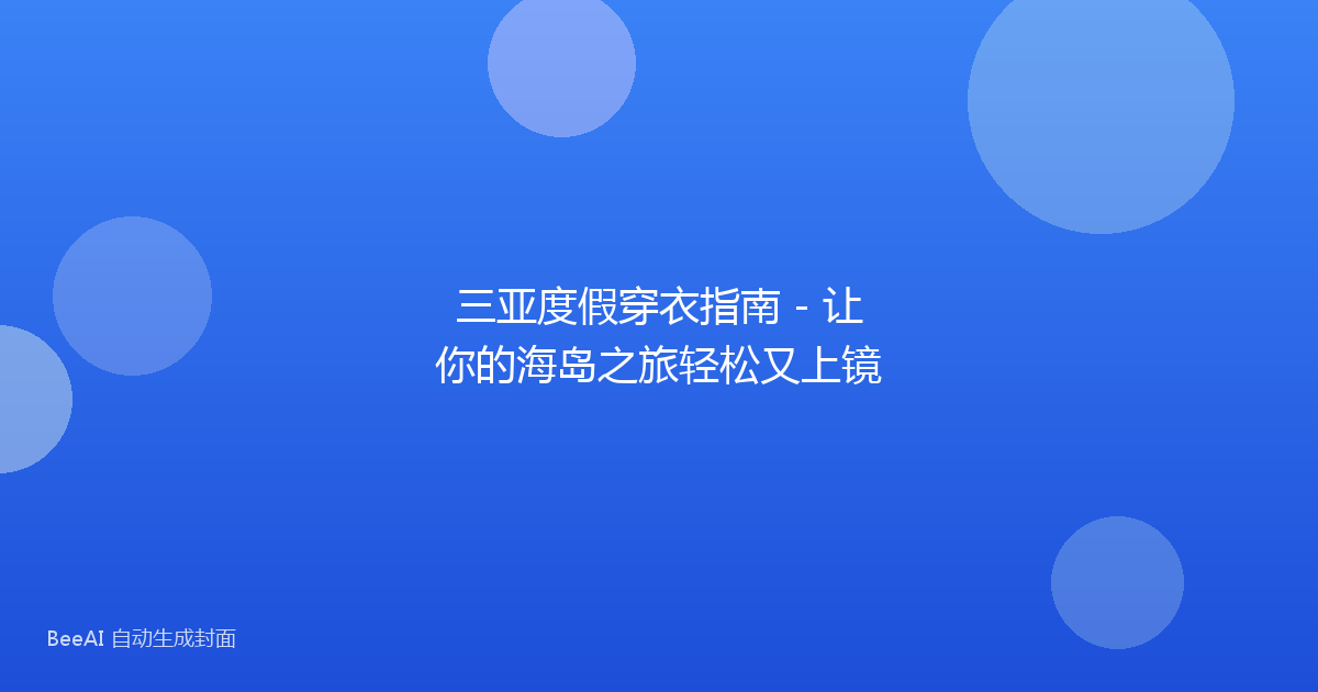三亚度假穿衣指南 - 让你的海岛之旅轻松又上镜