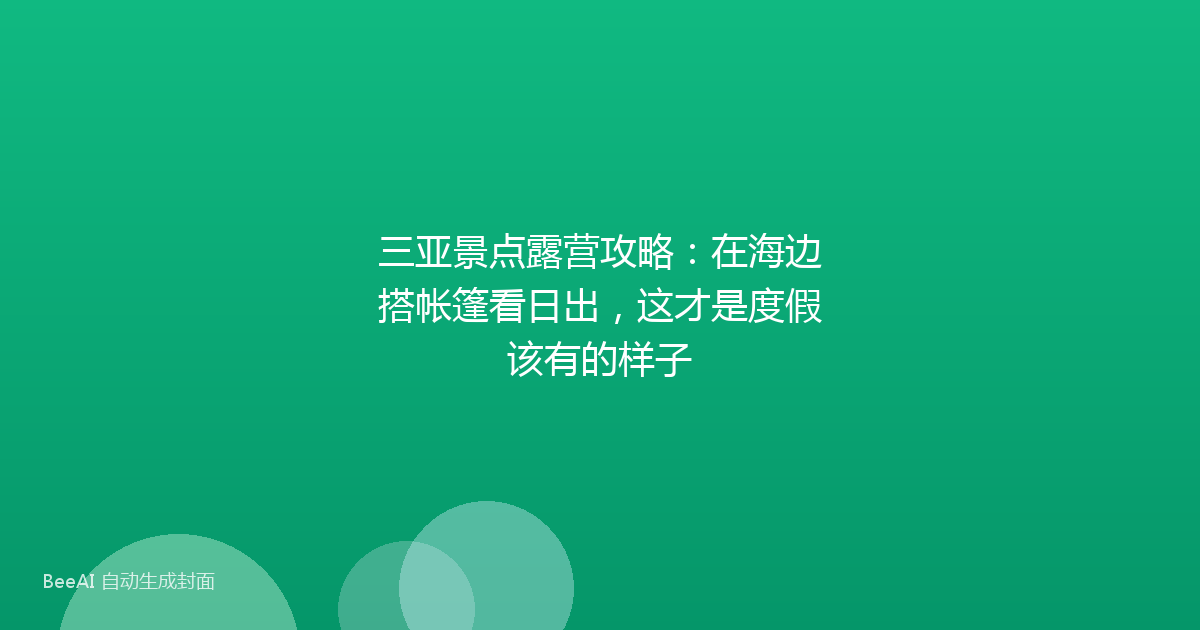 三亚景点露营攻略:在海边搭帐篷看日出,这才是度假该有的样子