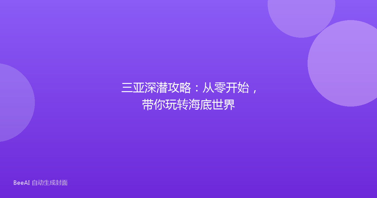 三亚深潜攻略:从零开始,带你玩转海底世界