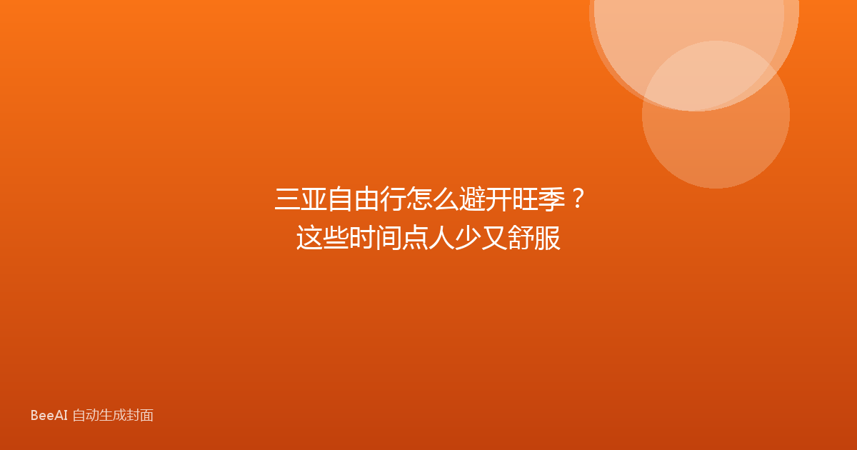 三亚自由行怎么避开旺季？这些时间点人少又舒服