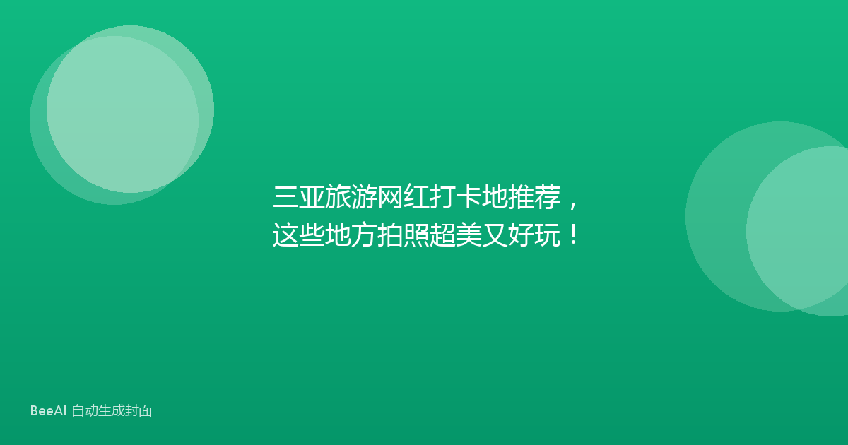 三亚旅游网红打卡地推荐,这些地方拍照超美又好玩!