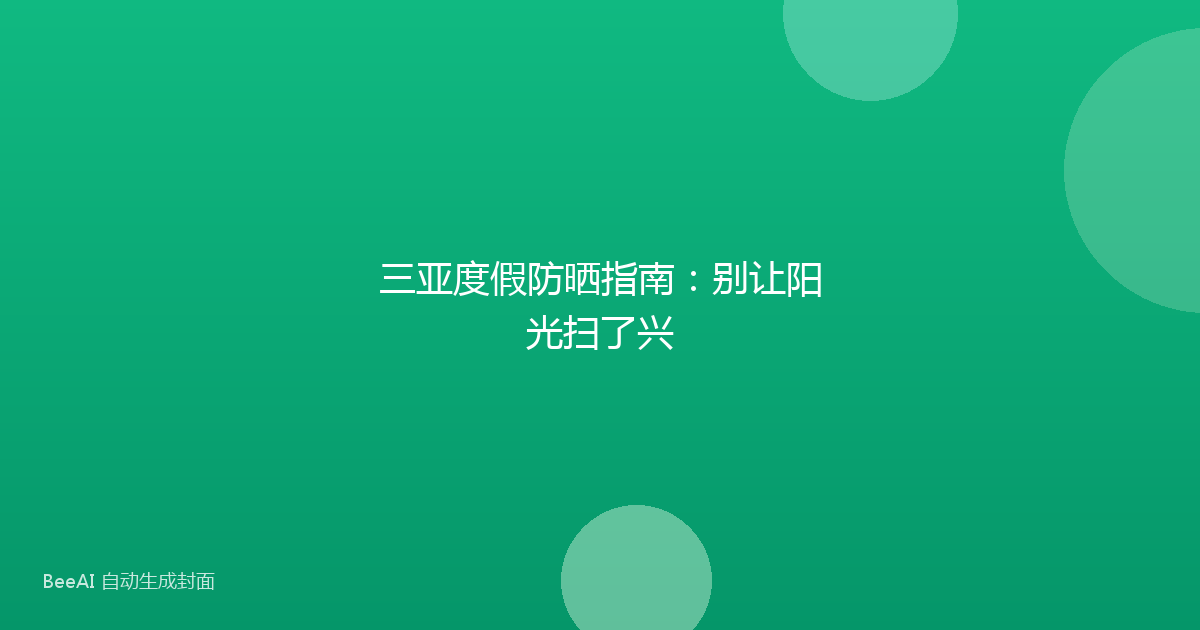 三亚度假防晒指南:别让阳光扫了兴