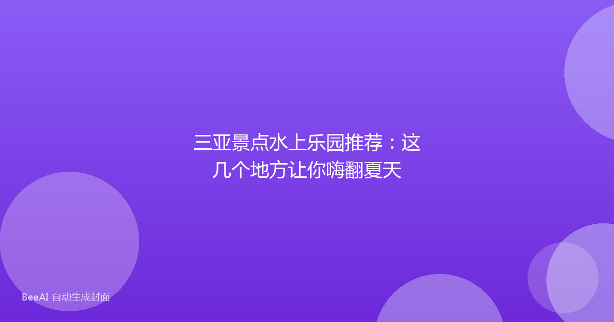 三亚景点水上乐园推荐:这几个地方让你嗨翻夏天