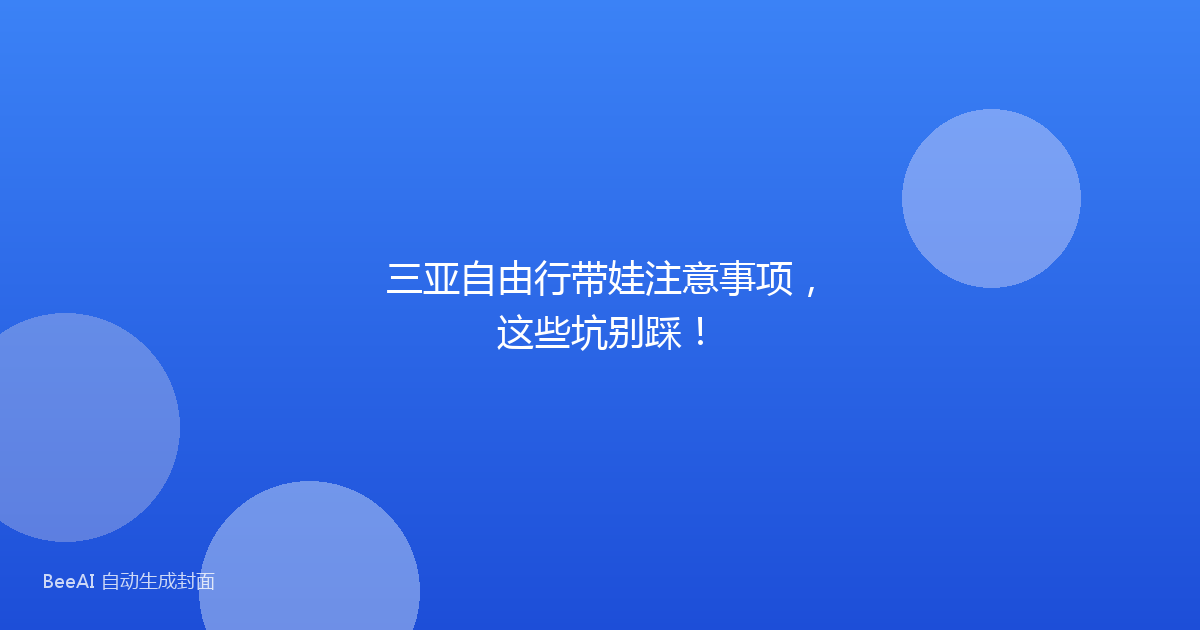 三亚自由行带娃注意事项，这些坑别踩！