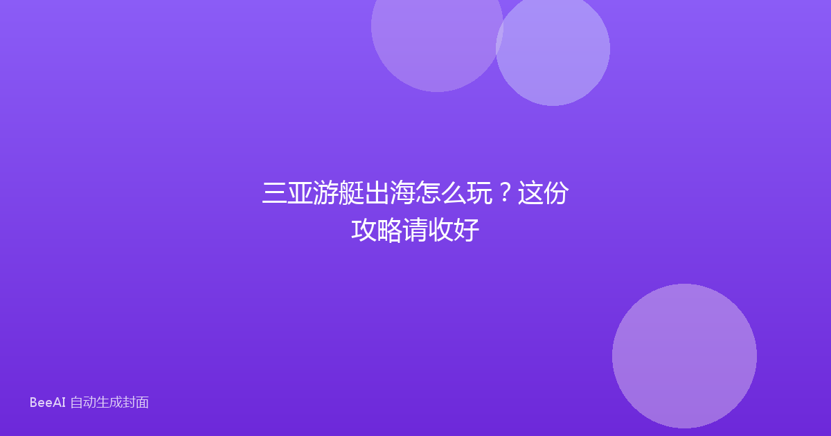三亚游艇出海怎么玩?这份攻略请收好