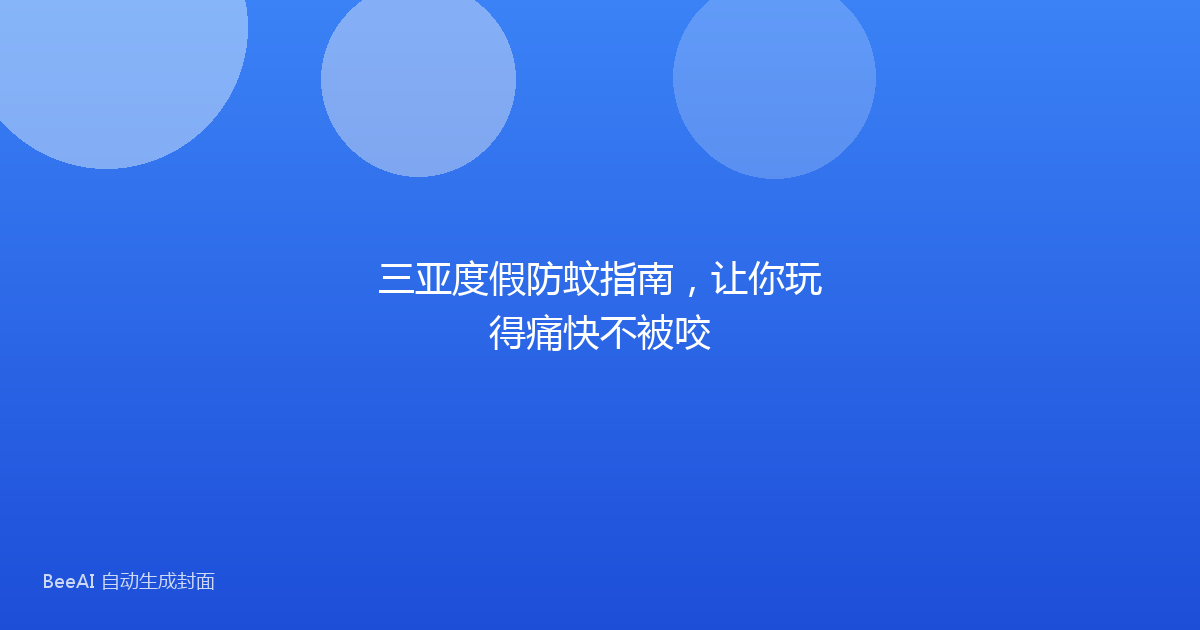 三亚度假防蚊指南，让你玩得痛快不被咬