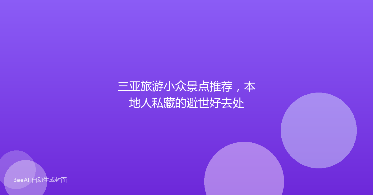 三亚旅游小众景点推荐,本地人私藏的避世好去处